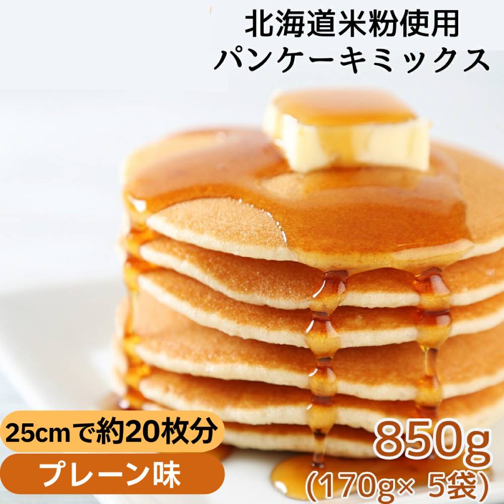 4-7 米粉のパンケーキミックス 5袋計850g プレーン