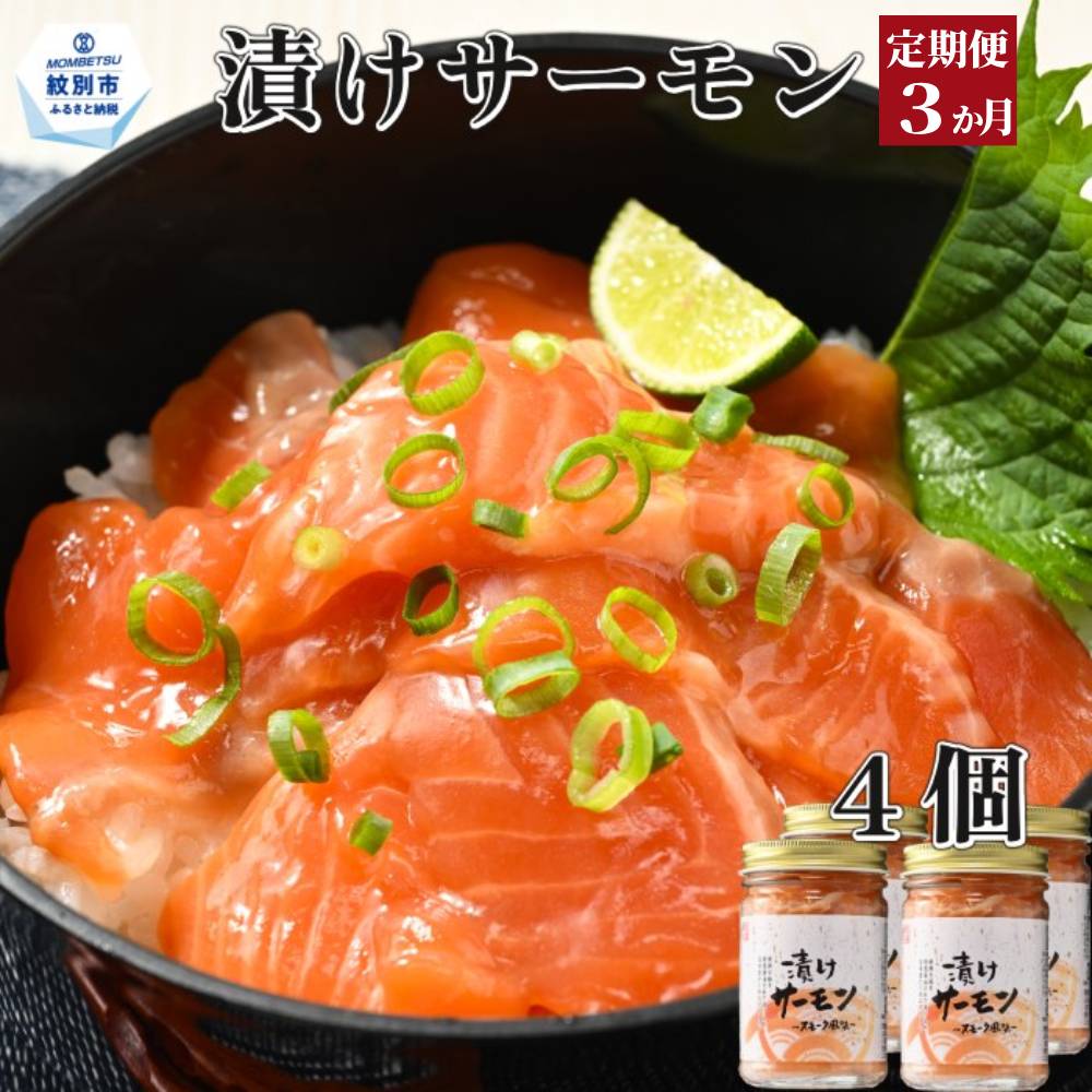 36-34 【定期便３か月】漬けサーモン～スモーク風味～　4個セット×３回