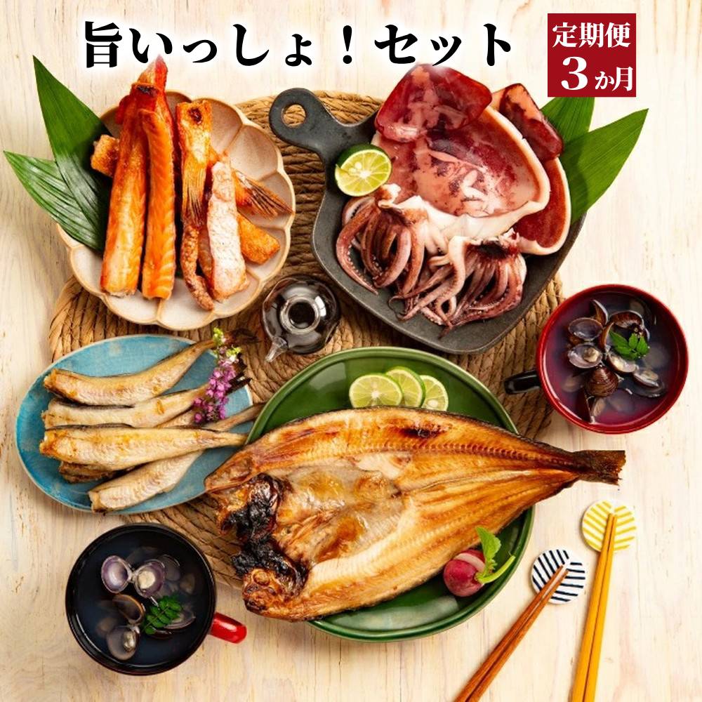 45-14 【定期便３か月】旨いっしょ！セット×３回