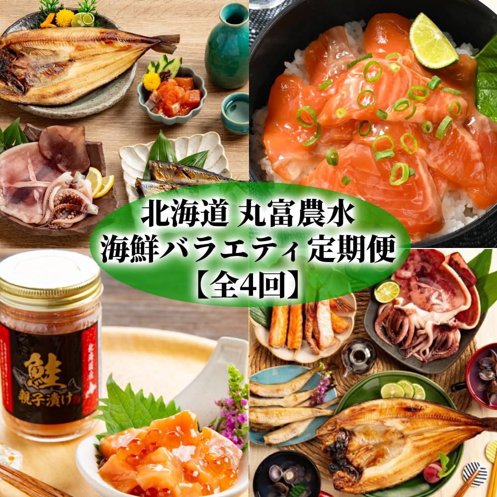 50-82 【北海道】丸富農水海鮮バラエティ定期便【全4回】