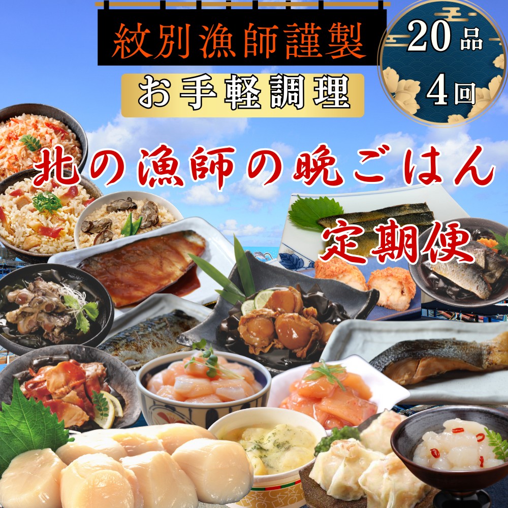 100-87 【北海道】北の漁師の晩ごはん　定期便　20品　全4回【紋別漁師食堂謹製】 ｜ 帆立　ほたて　お惣菜　グルメ　おとりよせ　炊き込みご飯　海鮮丼　お刺身　備蓄　お米によく合う