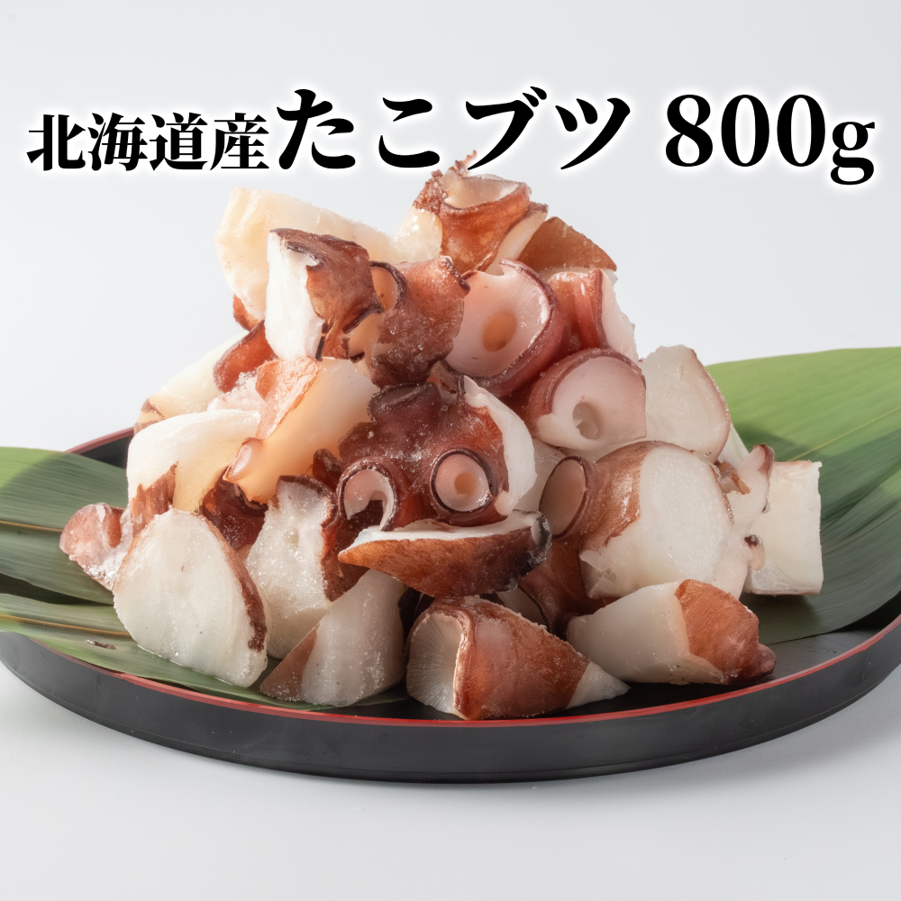 10-566 北海道産たこブツ800g（200g×4）