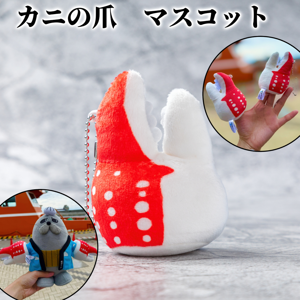 5-11 カニの爪 マスコット｜ オリジナル 指人形 ぬいぐるみ ぬい活 ぬい用手袋 ぬい服 ぬい撮り ぬいグッズ 着せ替え 人形 ドール 雑貨 グッズ 小物 おもしろい