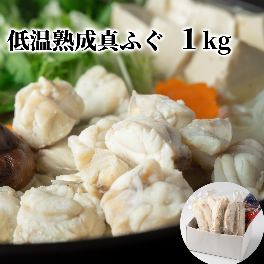 10-570 【年内配送12月15日入金まで】低温熟成真ふぐ1kg within2025
