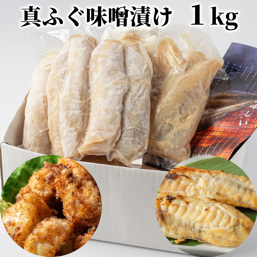 10-571 【年内配送12月15日入金まで】真ふぐ味噌漬け1kg within2025