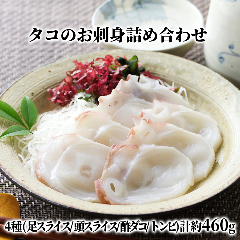 10-572 【年内配送12月8日入金まで】タコのお刺身詰め合わせ within2025