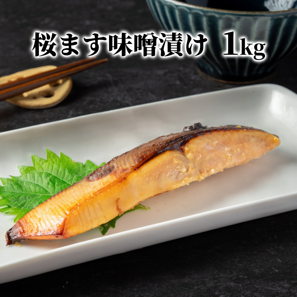 12-293 【年内配送12月15日入金まで】桜ます味噌漬け1kg within2025