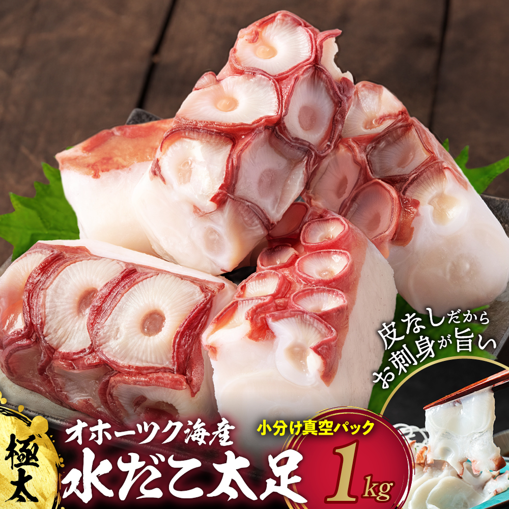 15-354 【年内配送12月15日入金まで】水だこ太足 小分け真空パック約1kg within2025