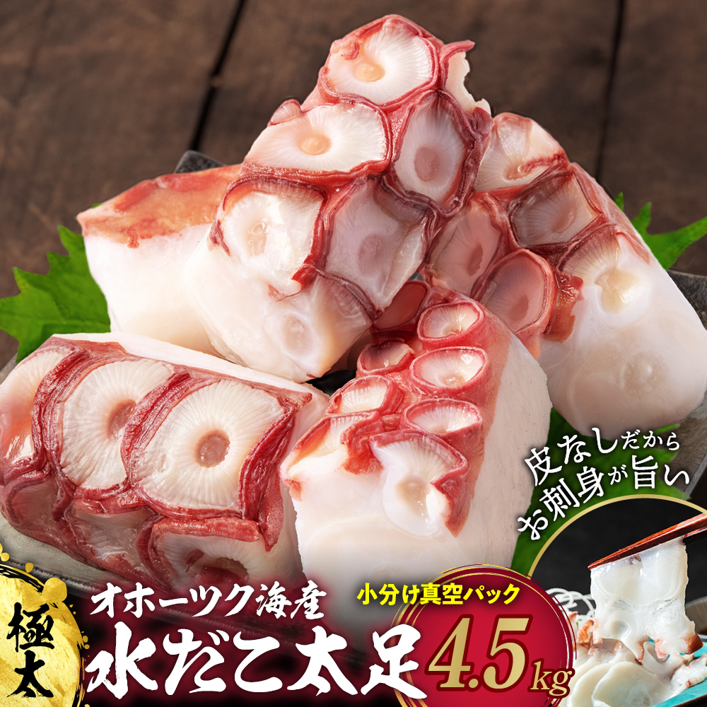 60-86 【年内配送12月15日入金まで】水だこ太足 小分け真空パック約4.5kg within2025