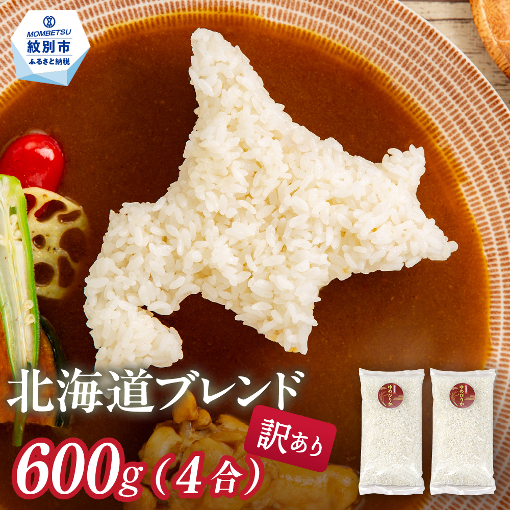 2-1 【年内配送12月15日入金まで】訳あり 北海道ブレンド米 4合(600g) 簡易包装 お試し within2025