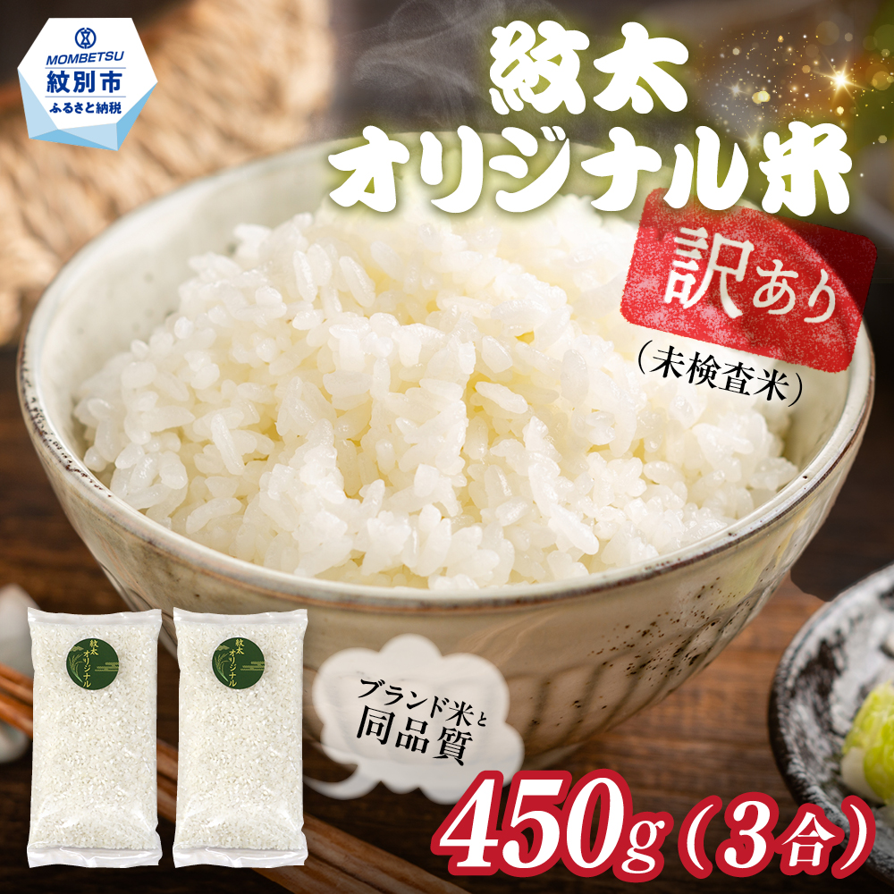 2-2 【年内配送12月15日入金まで】訳あり 紋太オリジナル米 3合(450g) 簡易包装 お試し ｜ 未検査米 わけあり ワケアリ 米 コメ 北海道 within2025