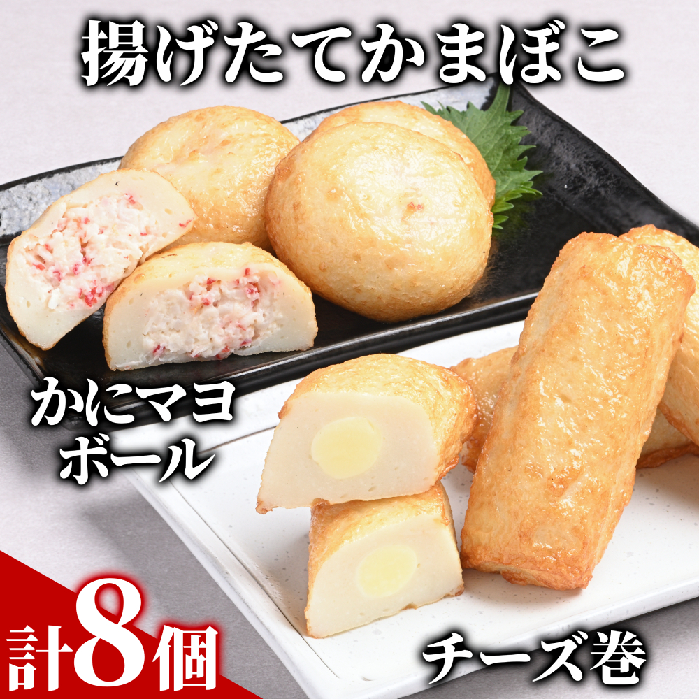 10-574 【年内配送12月15日入金まで】【一番人気!!!】かにマヨ・チーズ巻き各４個セット【揚げたてかまぼこ】 within2025