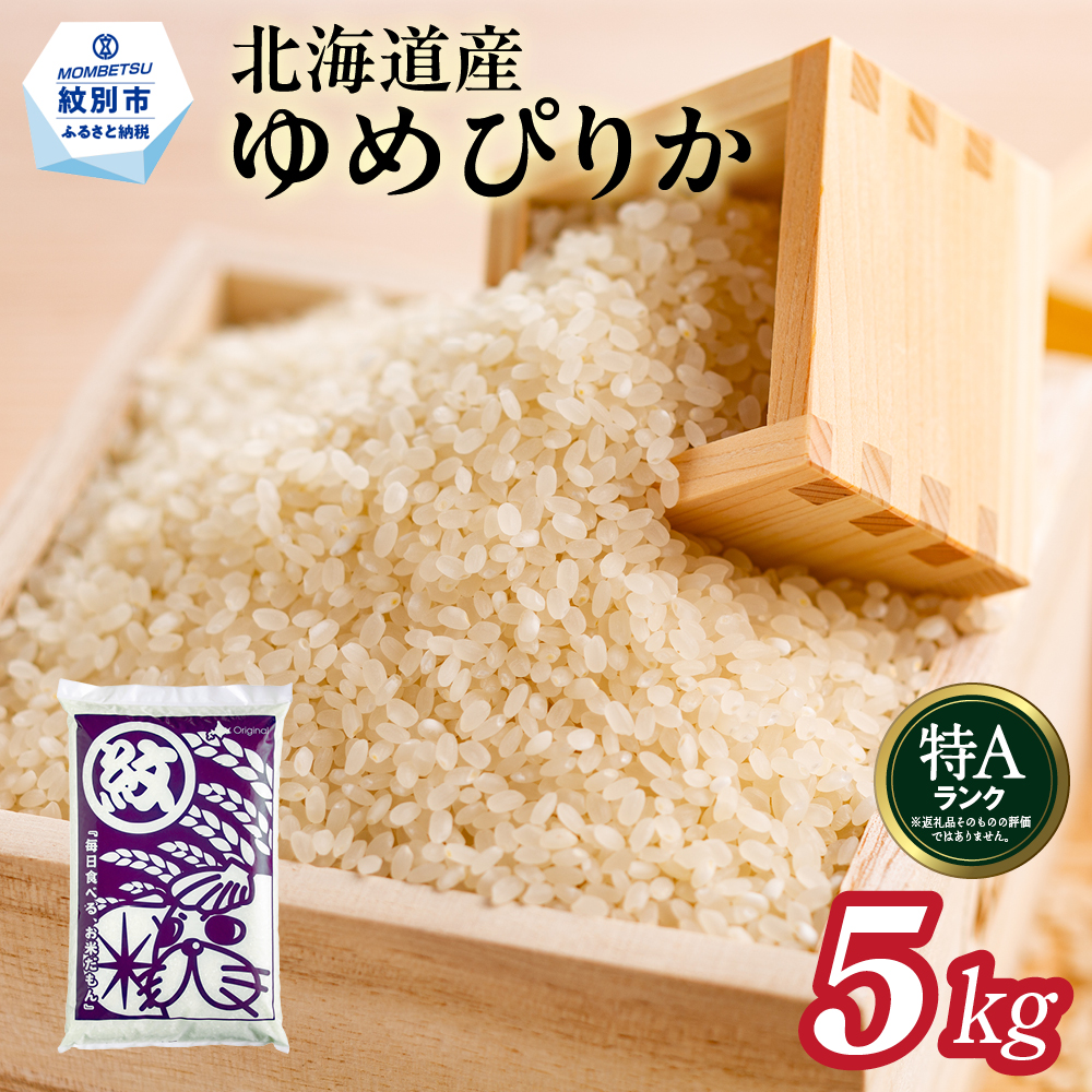 16-144 【年内発送12月15日入金まで】北海道産ゆめぴりか5kg within2025