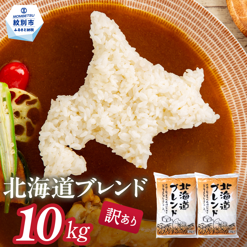 21-68 【年内発送12月15日入金まで】訳あり 北海道ブレンド米10kg（5kg×2） within2025