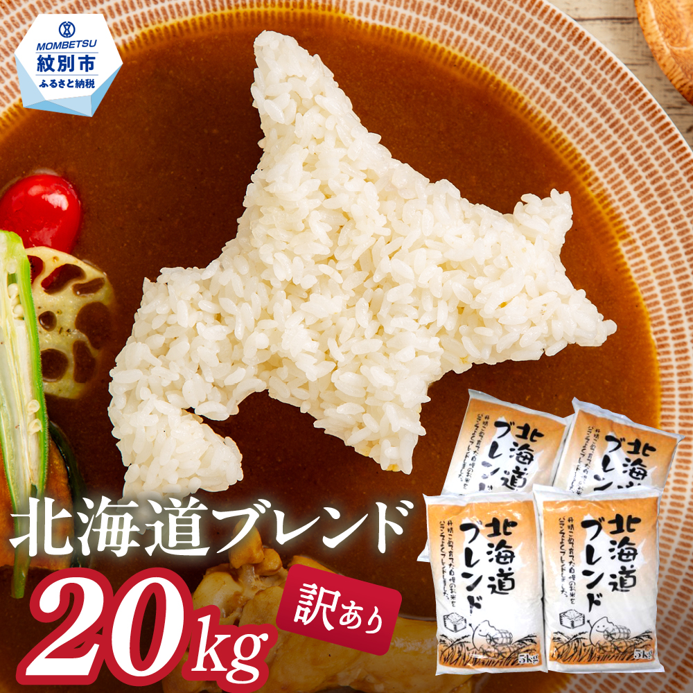 39-30 【年内配送12月15日入金まで】訳あり 北海道ブレンド米20kg（5kg×4） within2025