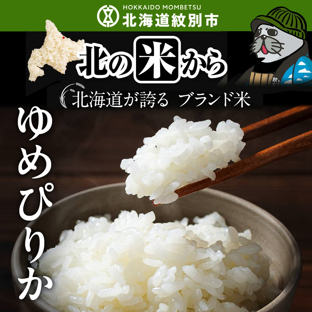 40-151 【年内発送12月15日入金まで】北海道産ゆめぴりか15kg(5kg×3) within2025