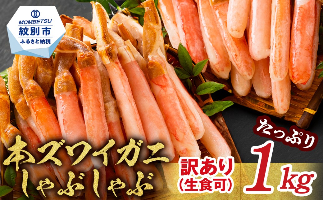 24-125 『訳あり』本ずわいがにしゃぶしゃぶ(たっぷり1kg)