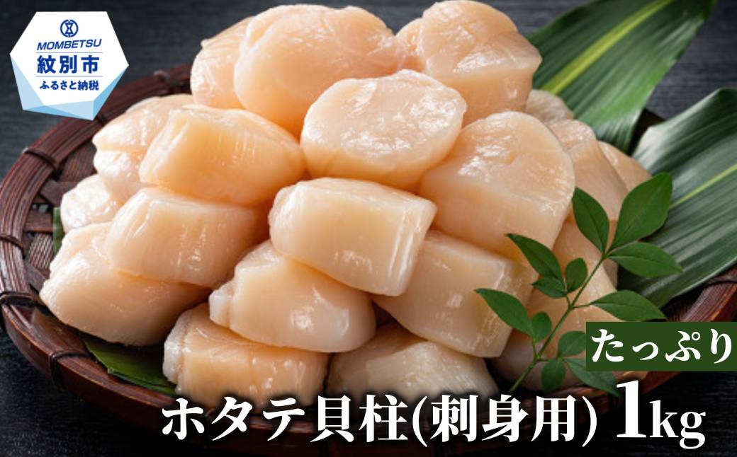 20-309 【訳あり】北海道オホーツク産ホタテ貝柱(生食用)小粒大入 1kg ｜ サイズ不揃い ワケアリ 訳あり ほたて ホタテ 帆立 貝柱 玉冷