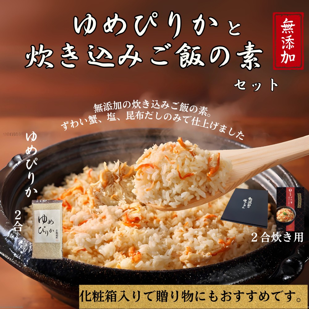 12-298 【年内発送12月15日入金まで】お米つきですぐに作れる 「紋別漁師食堂」ずわいがにほぐしめし ｜ 北海道 グルメ ギフト 無添加 炊き込みごはん 海鮮 within2025