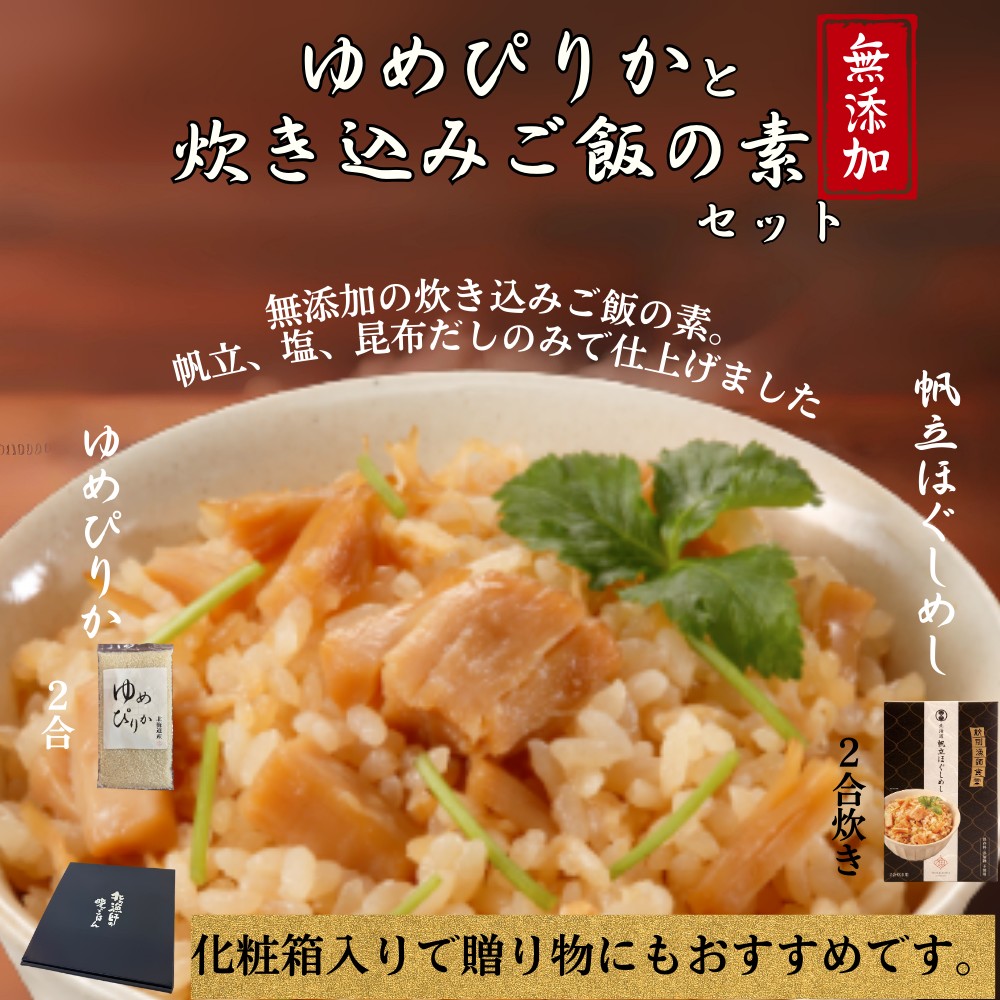 12-299 【年内発送12月15日入金まで】お米つきですぐに作れる「紋別漁師食堂」北海道帆立ほぐしめし ｜ 北海道 グルメ ギフト 無添加 炊き込みごはん 海鮮 within2025