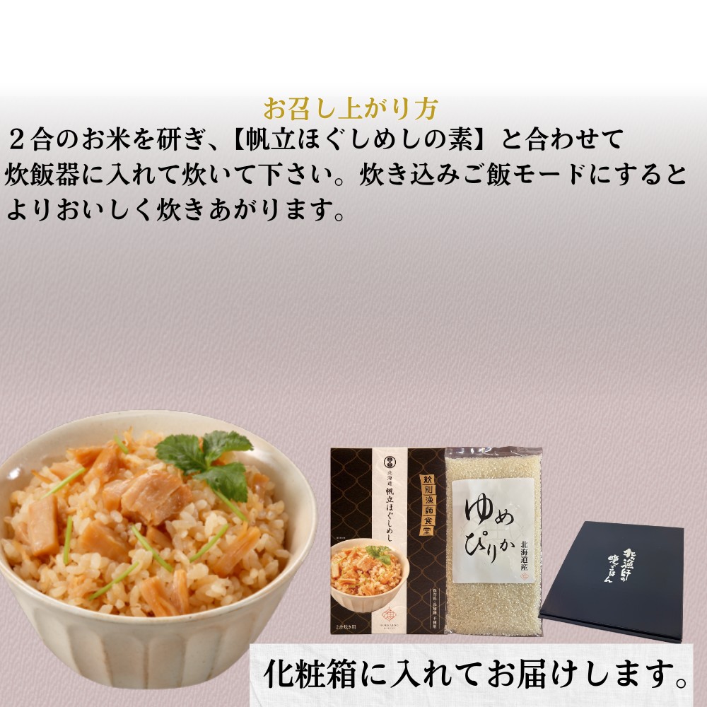 12-299 【年内発送12月15日入金まで】お米つきですぐに作れる「紋別漁師食堂」北海道帆立ほぐしめし ｜ 北海道 グルメ ギフト 無添加 炊き込みごはん 海鮮 within2025