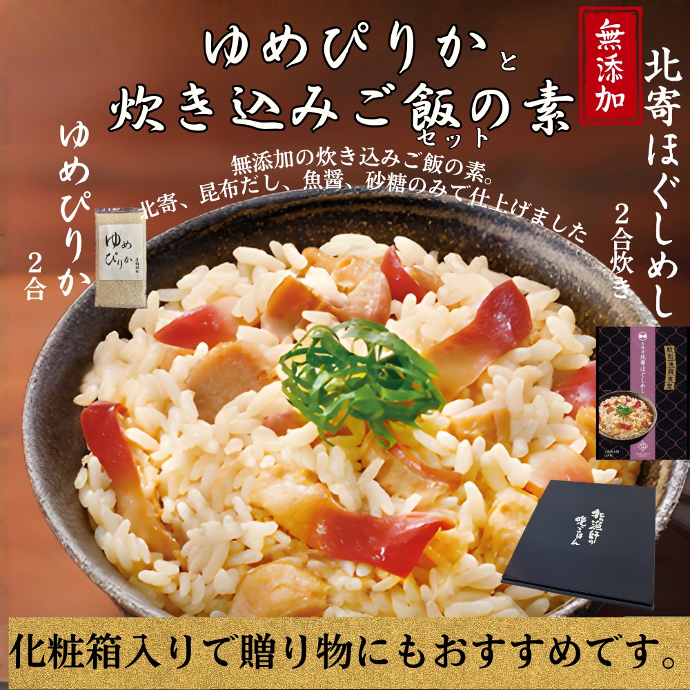 12-300 【年内発送12月15日入金まで】お米つきですぐに作れる「紋別漁師食堂」北寄ほぐしめし ｜ 北海道 グルメ ギフト 無添加 炊き込みごはん 海鮮 within2025