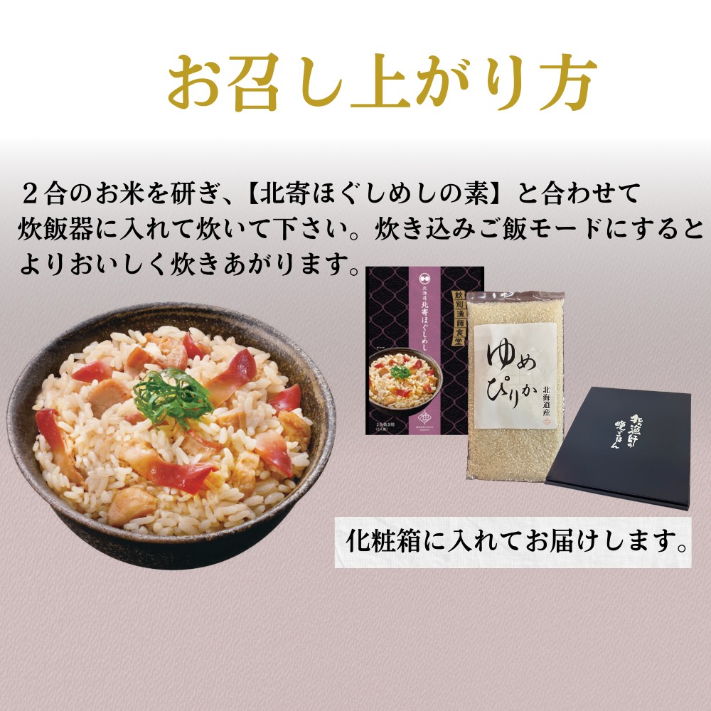 12-300 【年内発送12月15日入金まで】お米つきですぐに作れる「紋別漁師食堂」北寄ほぐしめし ｜ 北海道 グルメ ギフト 無添加 炊き込みごはん 海鮮 within2025