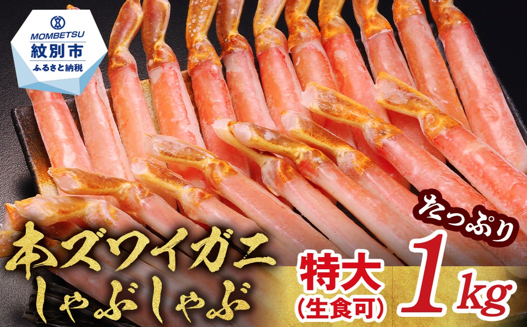 28-57 【厳選部位のみ】本ズワイガニしゃぶしゃぶ　特大(たっぷり1kg)【数量限定】｜ 生食可 お刺身