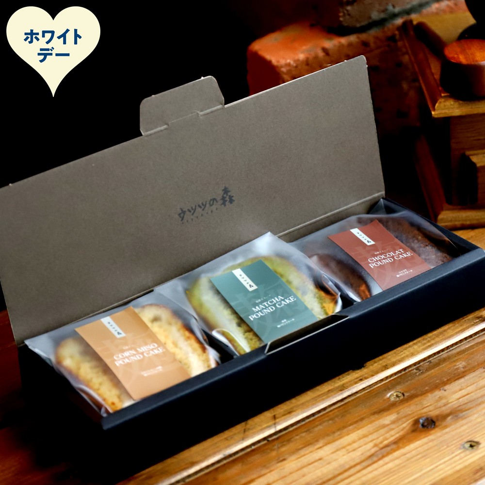 8-23 【ホワイトデー】森の麹パウンド3個セット（とうきび味噌麹・チョコレート麹・抹茶麹)