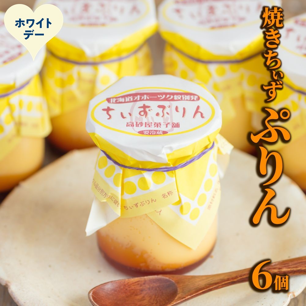 9-37 【ホワイトデー】焼きちぃずぷりん（６個）