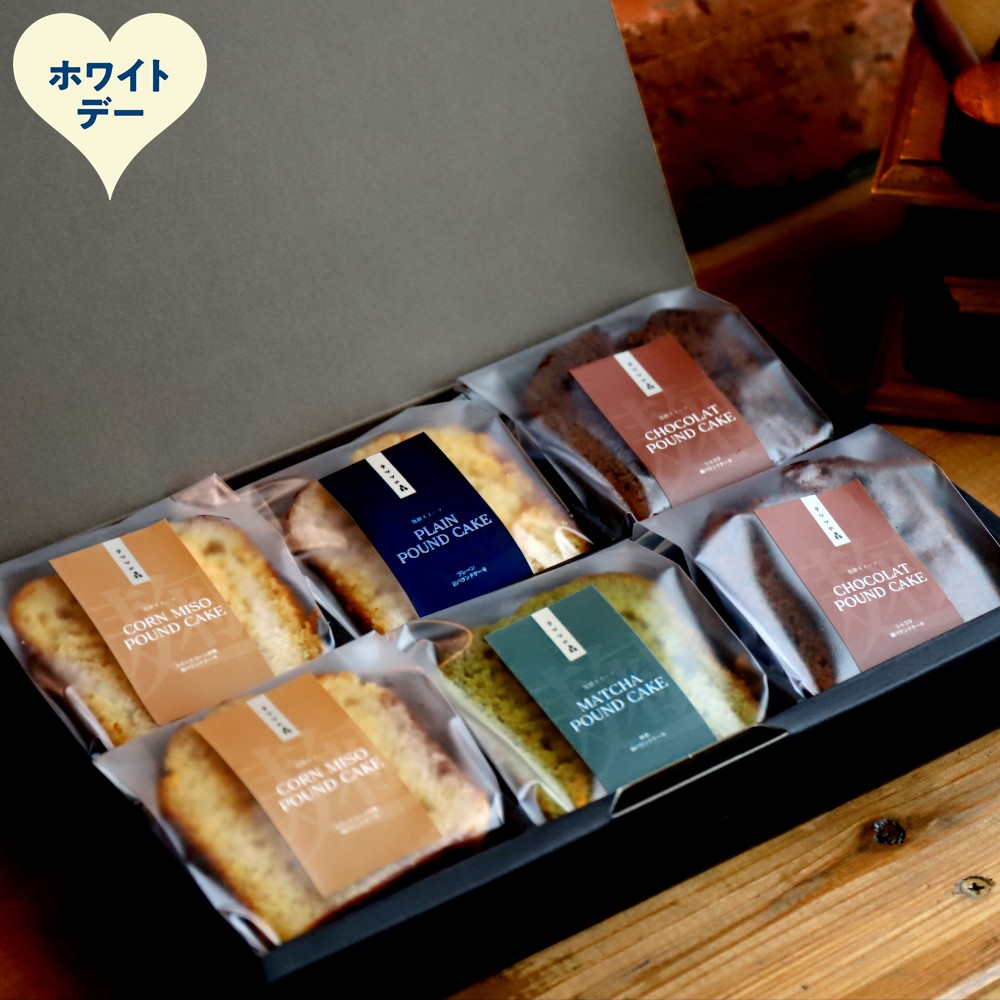 10-592 【ホワイトデー】森の麹パウンド6個セット（とうきび味噌麹・チョコレート麹・プレーン麹・抹茶麹)