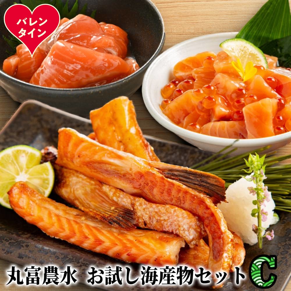 11-222 【バレンタインデー】丸富農水お試し海産物セットＣ