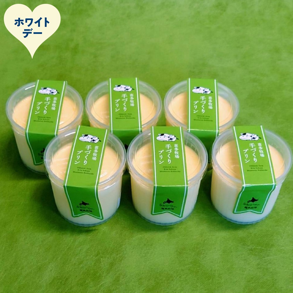 11-224 【ホワイトデー】喜多牧場の手作りプリン6個