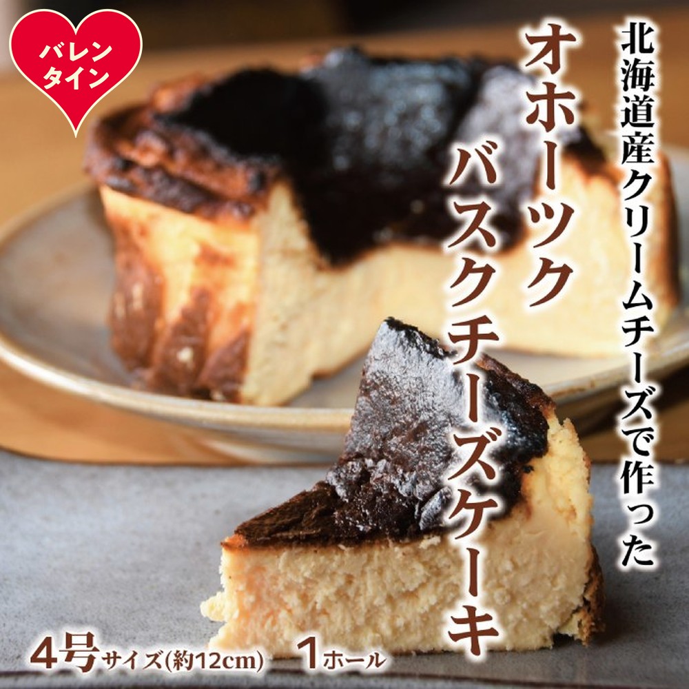 12-304 【バレンタインデー】Cafe ほの香のオホーツクバスクチーズケーキ(4号)