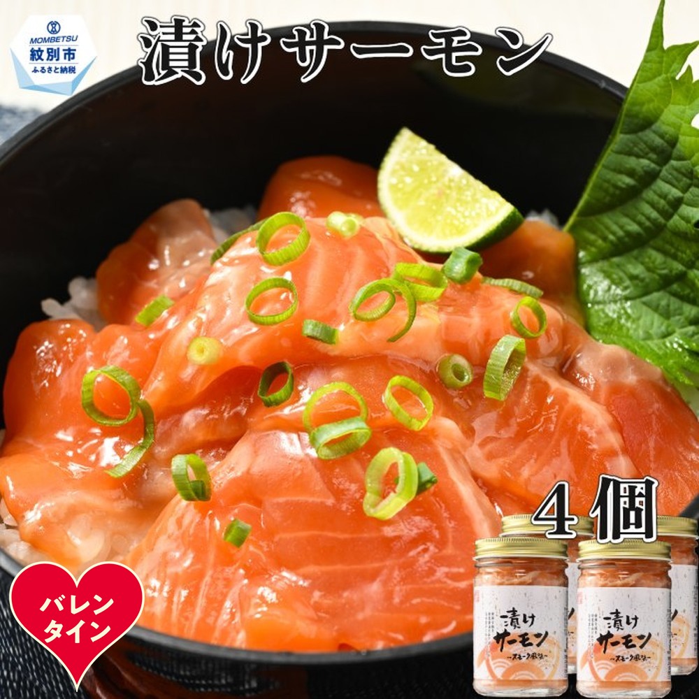 12-311 【バレンタインデー】漬けサーモン～スモーク風味～　4個セット