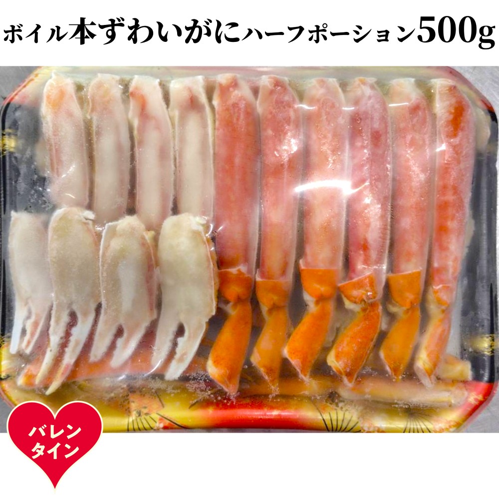 12-313 【バレンタインデー】ボイル本ずわいがにハーフポーション500ｇ
