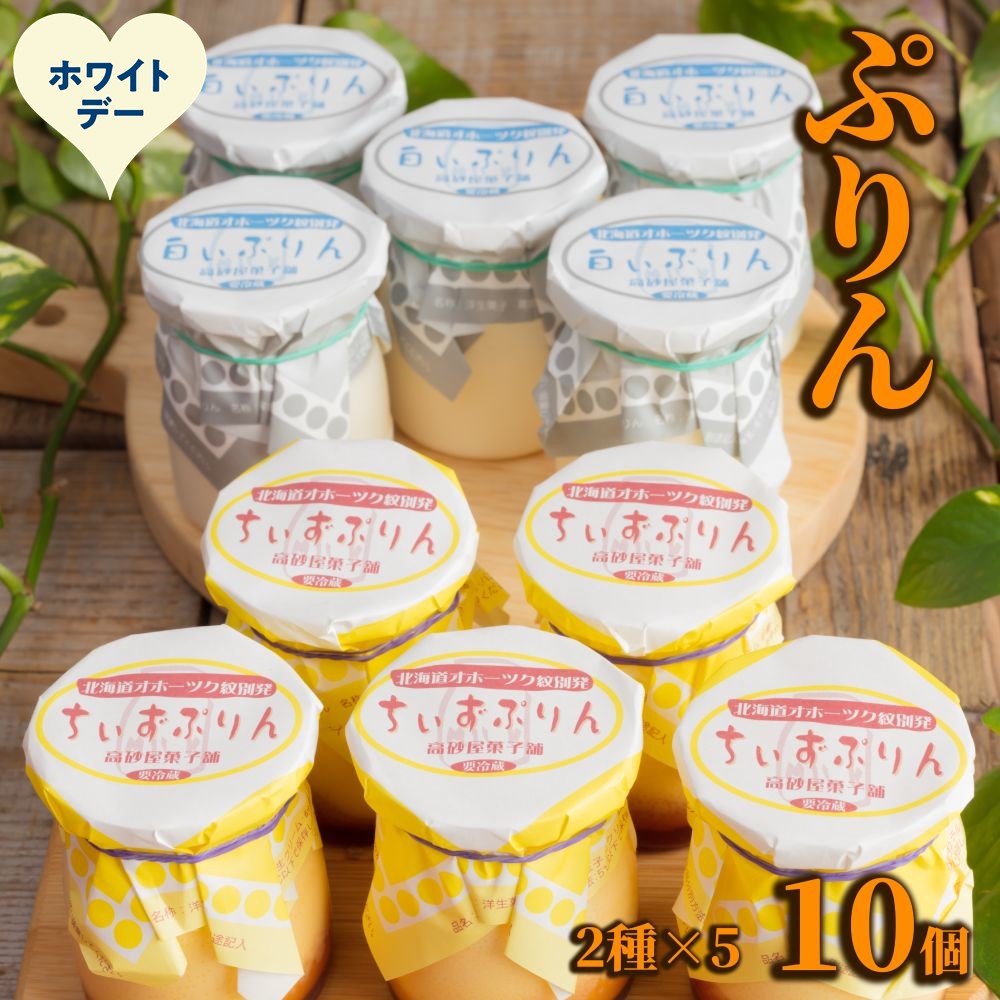 12-321 【ホワイトデー】焼きちぃずぷりん・濃厚な白いぷりん（各５個）