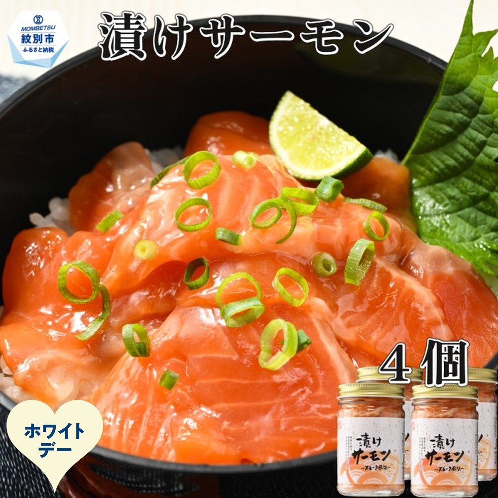 12-325 【ホワイトデー】漬けサーモン～スモーク風味～　4個セット