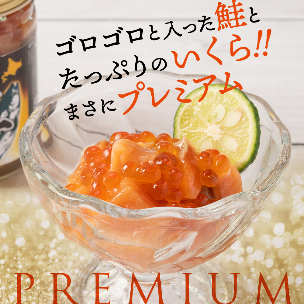 13-375 【バレンタインデー】北海道産鮭親子漬けプレミアム2個セット～いくら増量しました～