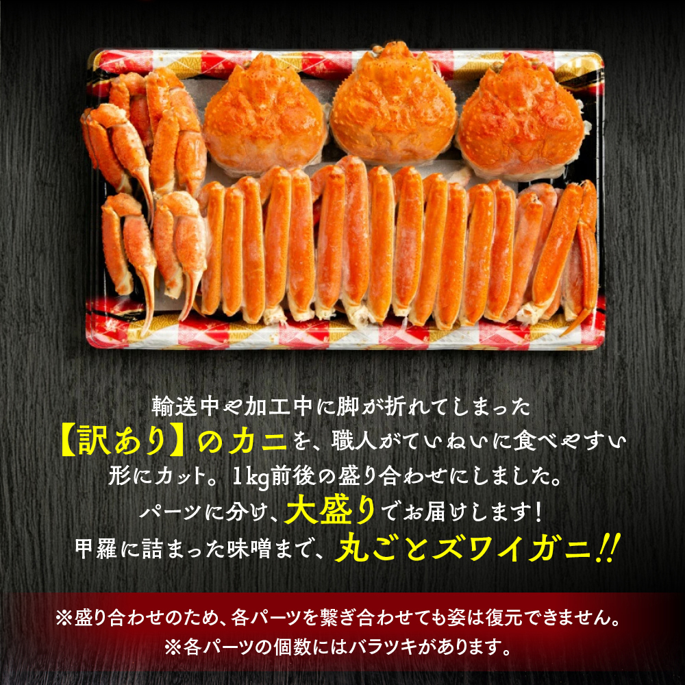 13-381 【ホワイトデー】【訳あり】ボイルずわいがに姿切り1kg