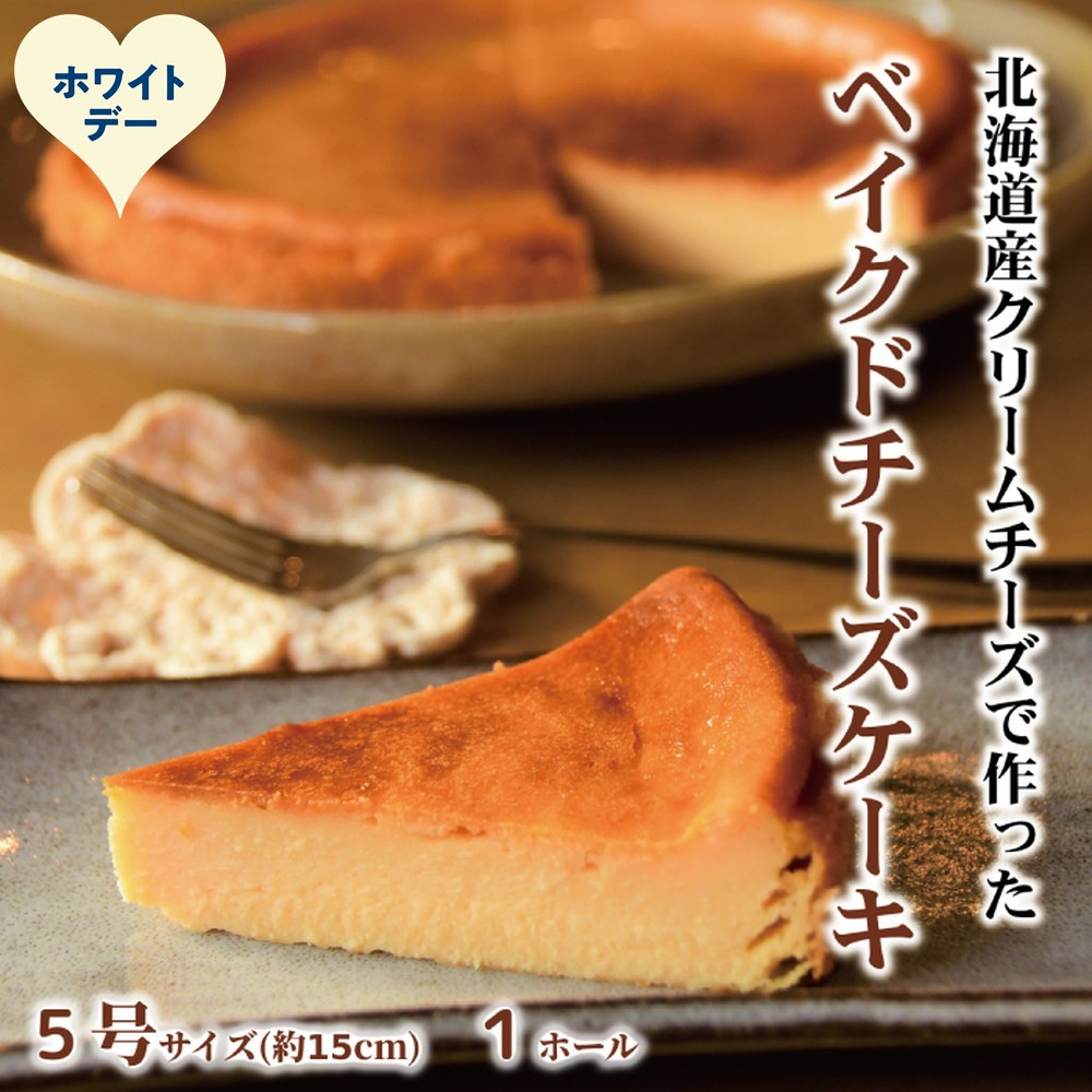 14-255 【ホワイトデー】Cafe ほの香のベイクドチーズケーキ(5号)