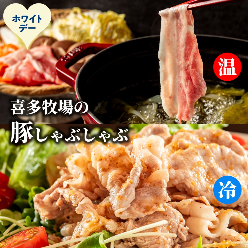 13-386 【ホワイトデー】喜多牧場のしゃぶしゃぶセット