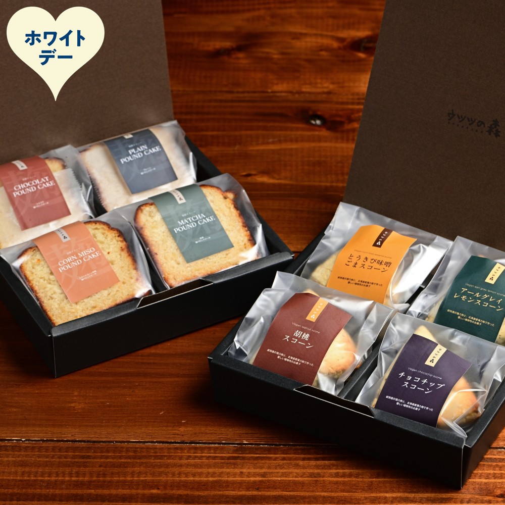 13-387 【ホワイトデー】森のスコーン4種・麹パウンド各4個セット