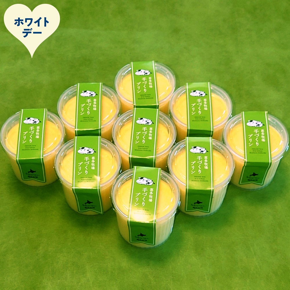 14-235 【ホワイトデー】喜多牧場の手作りプリン9個