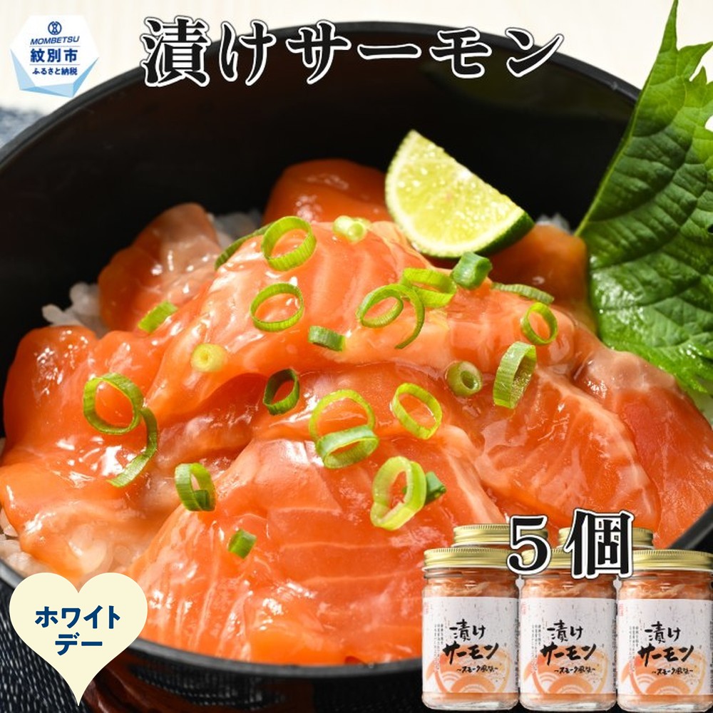 14-249 【ホワイトデー】漬けサーモン～スモーク風味～　5個セット