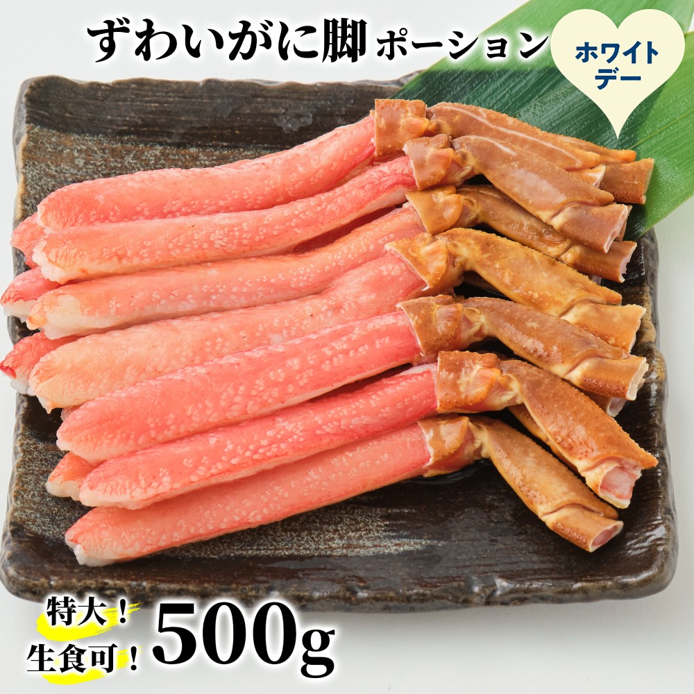 16-170 【ホワイトデー】【生食可】特大・生ずわいがに脚ポーション500ｇ