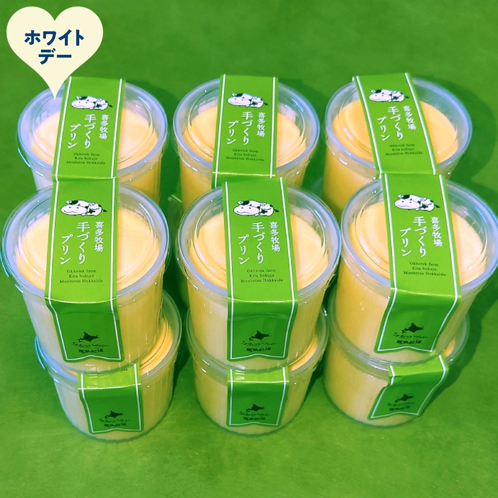 17-266 【ホワイトデー】喜多牧場の手作りプリン12個