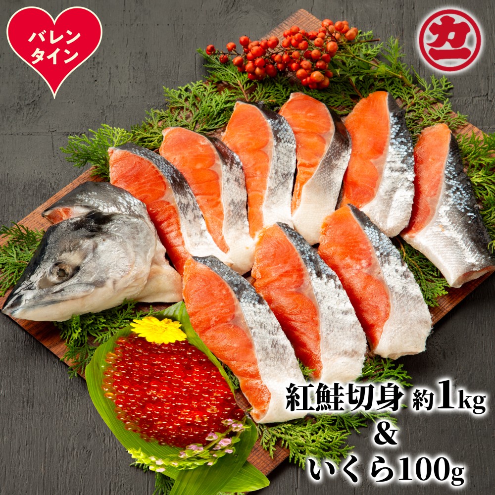 20-310 【バレンタインデー】塩紅鮭姿切身＆ますいくら醤油漬けセット