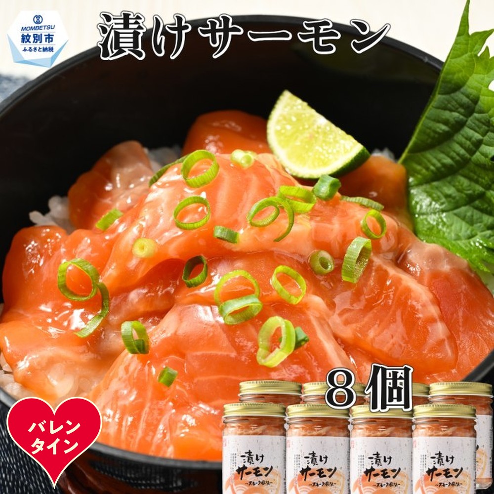 20-312 【バレンタインデー】漬けサーモン～スモーク風味～　8個セット