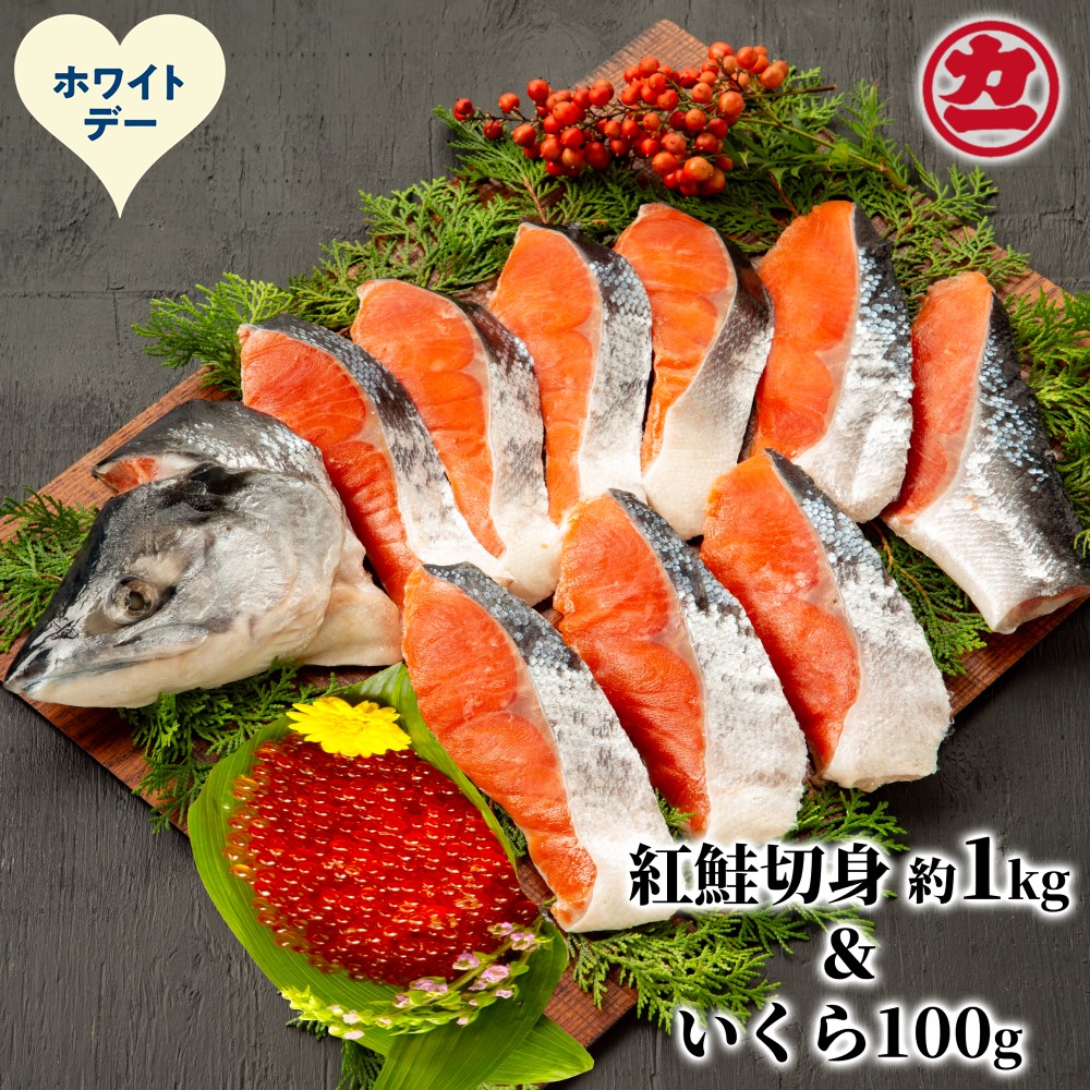20-315 【ホワイトデー】塩紅鮭姿切身＆ますいくら醤油漬けセット
